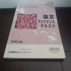 値下中　弁理士試験　論文　アドヴァンステキストのサムネイル