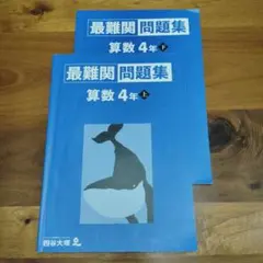 予習シリーズ 最難関問題集 算数 4年 上 下