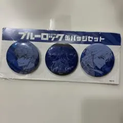 潔世一 カイザー ブルーロック 伊勢丹 描き下ろし缶バッジ 2個セット
