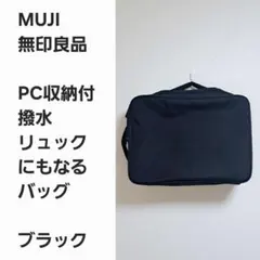 【レア早い者勝ち】MUJI 無印 PC収納付きバッグ リュック