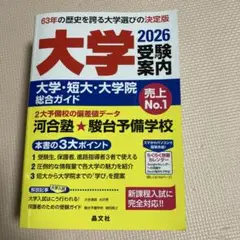 大学受験案内2026年度用