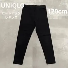 UNIQLO HEATTECH EXTRA WARM ブラックレギンス 120