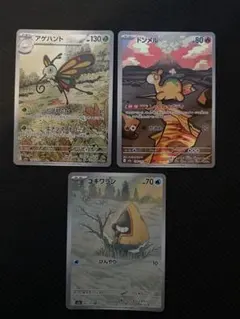 【ポケカAR】アゲハント　ドンメル　ユキワラシ　3枚セット