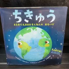 初版　ちきゅう 45おく4,000まんねんの おもいで