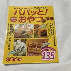 パパッと!おやつ カンタン!おいしい!子ども大好き!