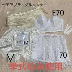 セモア ブライダルインナー E70 M