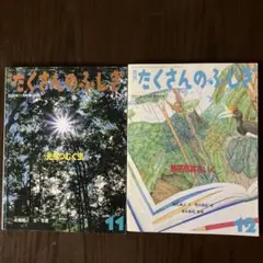 たくさんのふしぎ 2000年11・12月号全２冊セット