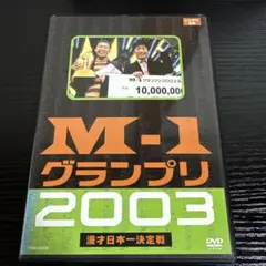 M-1 グランプリ 2002〈2枚組〉 - メルカリ