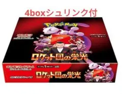 ポケモンカード　ロケット団、ブレイブ、シンフォニア各4box全てシュリンク付