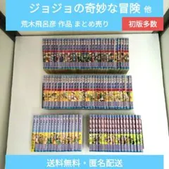 荒木飛呂彦 作品セット ジョジョの奇妙な冒険 他 まとめ売り 初版多数