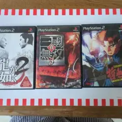 真三国無双3.龍が如く2.勝負師伝説哲也玄人頂上決戦