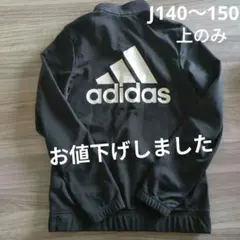 adidas ジャージ 上のみ 140〜150cm 黒