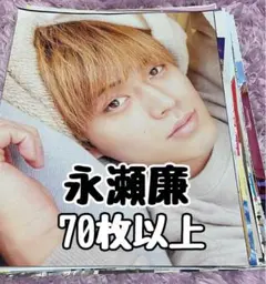 永瀬廉 切り抜き King & Prince 大量