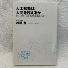 人工知能は人間を超えるか ディープラーニングの先にあるもの