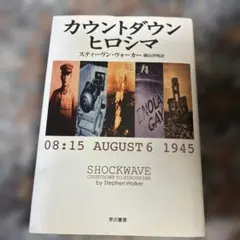 カウントダウン・ヒロシマ : 08:15 August 6 1945