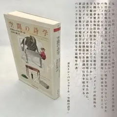 空間の詩学