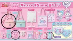m*様 メゾピアノ くじ　3点セット　バニティポシェット ピンク　一番くじ