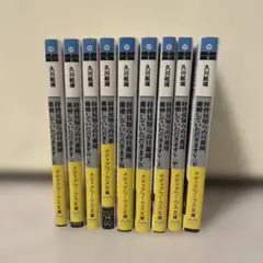 拝啓見知らぬ旦那様、離婚していただきます最初からV〈下〉まで9冊セット