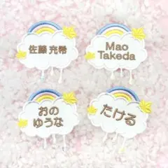 お名前ワッペン・お名前シール・名入れ刺繍：メルヘン、雲、虹、レインボー