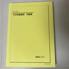 【 xyz 】化学発展講座 上巻 2025年最新】鉄緑会 化学発展講座の人気アイテム - メルカリ