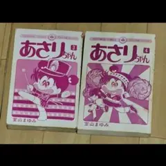 あさりちゃん　3.4巻セット　室山まゆみ