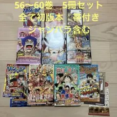 ワンピース 頂上戦争編 56 57 58 59 60巻 初版 帯あり 5冊セット