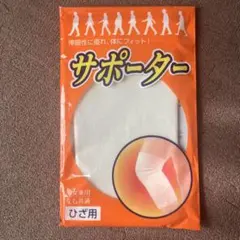 最終価格☆ひざ用サポーター フリーサイズ