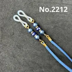 No.2212 メガネストラップ　メガネチェーン　マスクストラップ　ハンドメイド