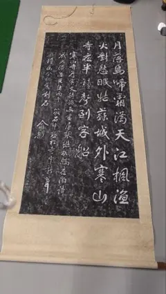 複製/寒山寺楓橋夜泊/拓本/工芸/大幅/布袋屋掛軸HK-124 - メルカリ