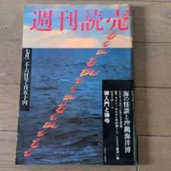 2026年最新】週刊読売 昭和の人気アイテム - メルカリ