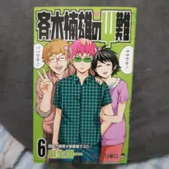 斉木楠雄のΨ難 26巻 (最終巻のみ) - メルカリ