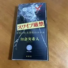 スワイプ厳禁 変死した大学生のスマホ