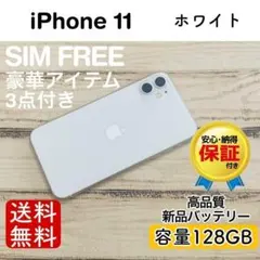 【特価】iPhone11 ホワイト 128GB SIMフリー 100%
