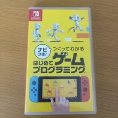 ナビつき！つくってわかる はじめてゲームプログラミング Switch