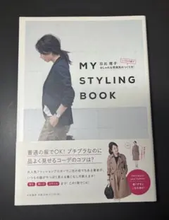 MY STYLING BOOK いつもの服でおしゃれな雰囲気のつくり方!