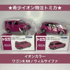 ★希少イオン特注トミカ★ワゴンR RR / ウィルサイファ イオンカラー 2台のサムネイル