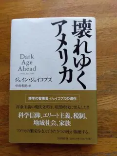 壊れゆくアメリカ ジェーン・ジェイコブズ