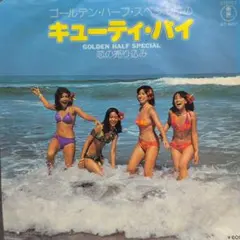 ゴールデン・ハーフ・スペシャルのキューティ・パイ