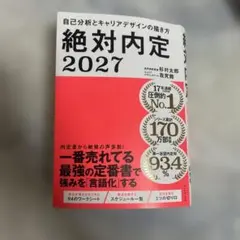 絶対内定 2027 自己分析とキャリアデザインの描き方
