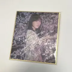 2026年最新】村山美羽 サインの人気アイテム - メルカリ