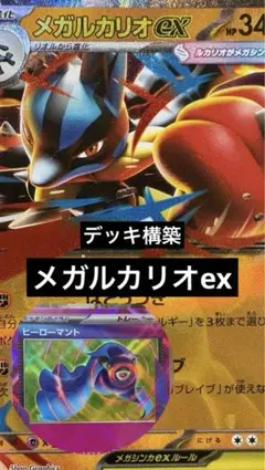 【構築済みデッキ】ポケカ　メガルカリオex デッキ　ヒーローマント