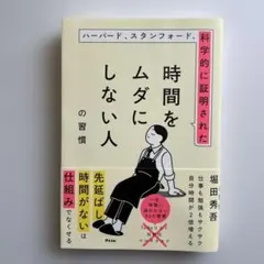 ハーバード、スタンフォード、科学的に証明された時間をムダにしない人の習慣