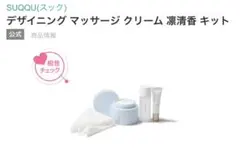 SUQQUデザイニング マッサージ クリーム 凛清香 キットのサムネイル