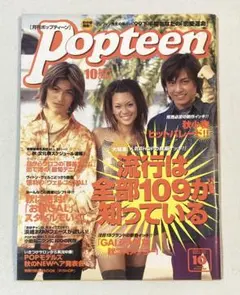月刊popteen ポップティーン 1999年10月号