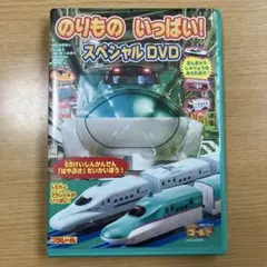 のりもの いっぱい! スペシャルDVD