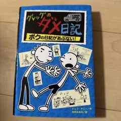 グレッグのダメ日記 ボクの日記があぶない!