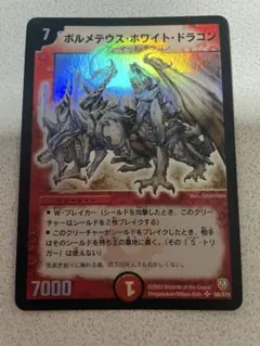 ボルメテウス・ホワイト・ドラゴン 初期 S8/S10 DM-6闘魂編 2003