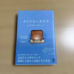 より少ない生き方 ものを手放して豊かになる