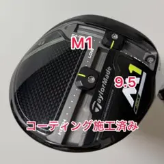 TaylorMade - コーティング施工済み M1 2017 ドライバー  9.5度 ヘッドのみ コーティング施工済み M1 2017 ドライバー 9.5度 ヘッドのみ