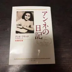 アンネの日記 増補新訂版